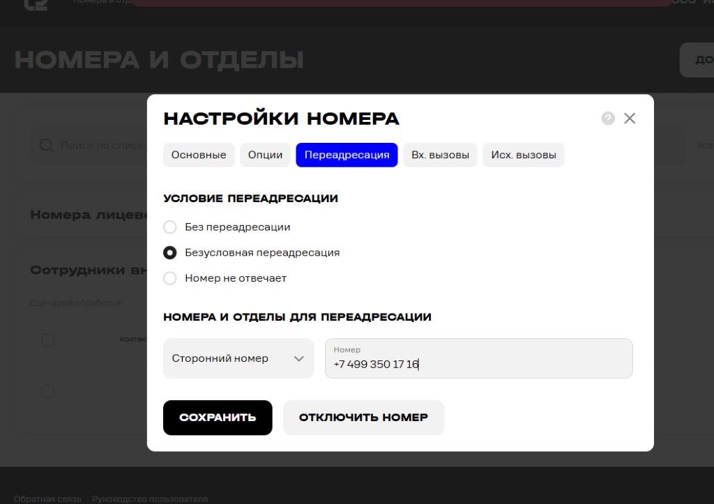 Переадресация на сторонний номер в АТС T2