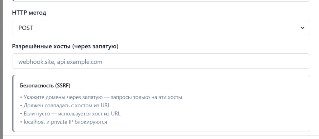 HTTP метод и разрешённые хосты