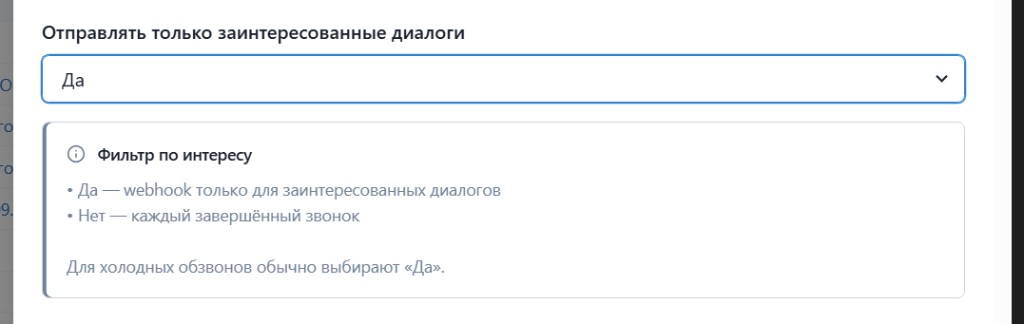 Фильтр «Отправлять только заинтересованные диалоги»