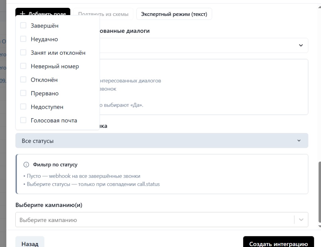 Выбор статусов звонка для отправки webhook