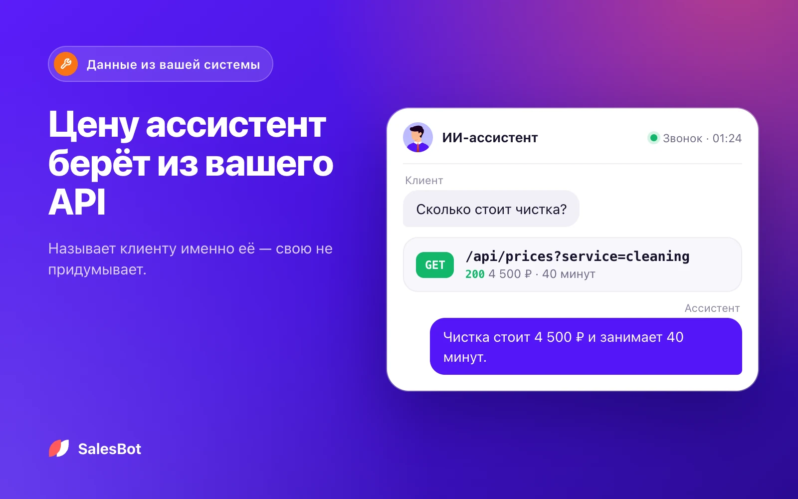 Цену ассистент берёт из вашего API