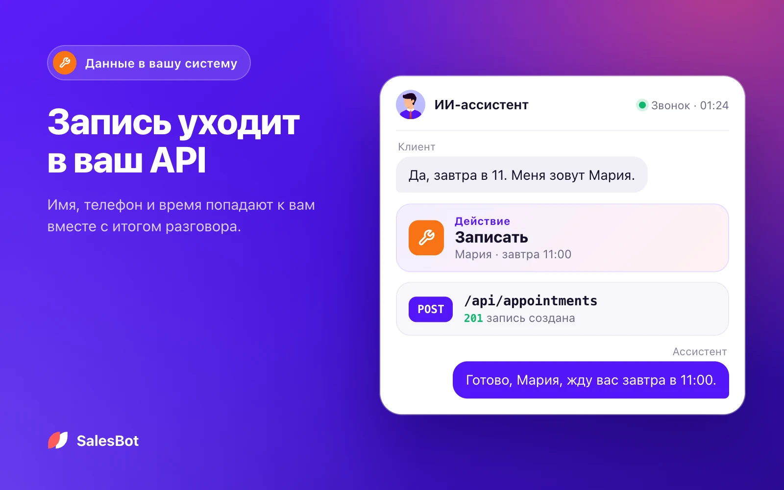 Запись уходит в ваш API: имя, время и итог разговора