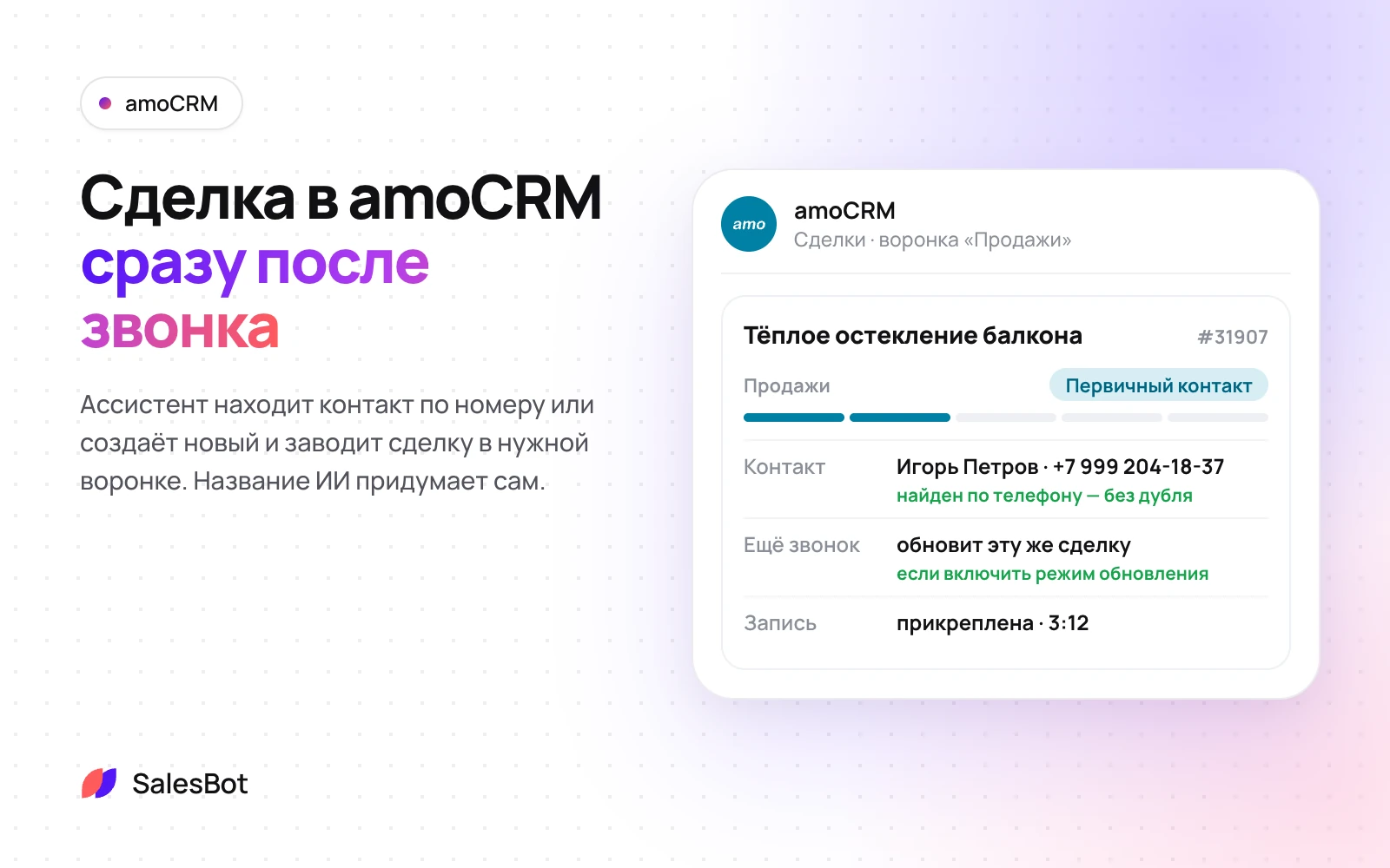 amoCRM: Сделка в нужной воронке сразу после звонка, контакт найден по телефону