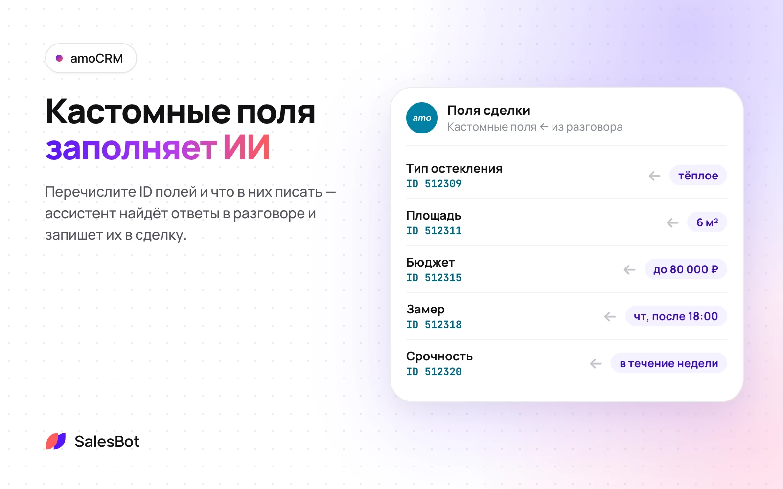 Кастомные поля сделки заполняет ИИ из разговора