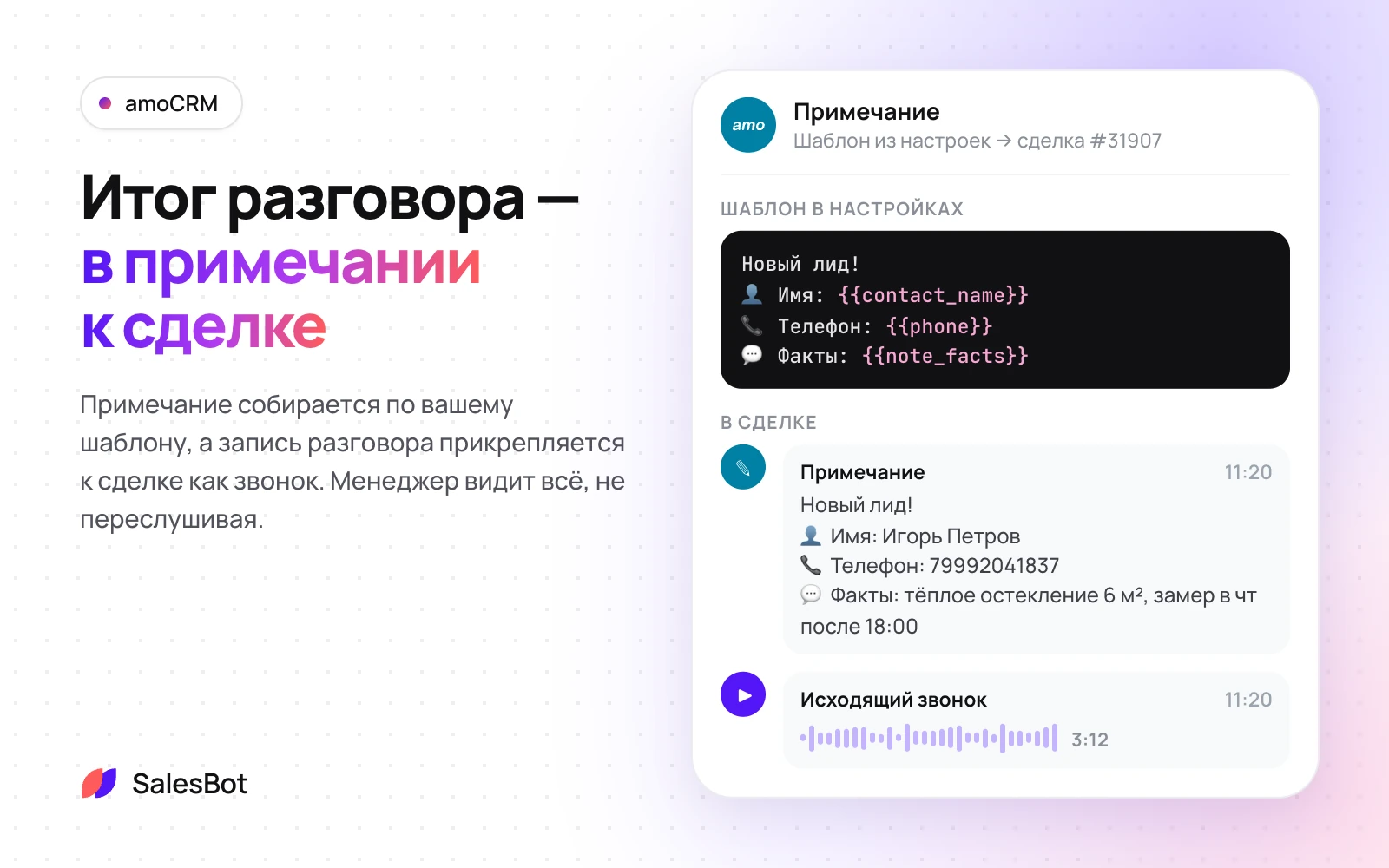 Примечание по вашему шаблону и запись звонка в сделке