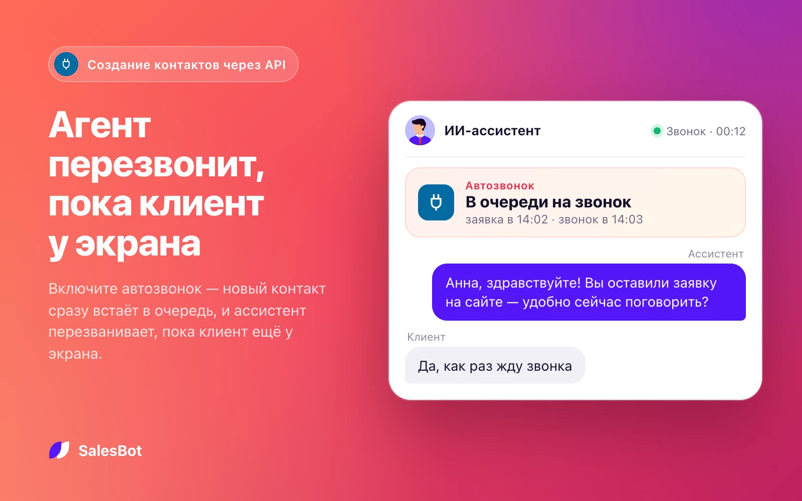 С автозвонком ассистент перезванивает новому контакту, пока клиент ещё у экрана