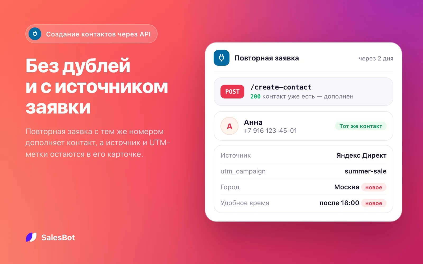 Повторная заявка дополняет контакт, источник и UTM-метки сохраняются