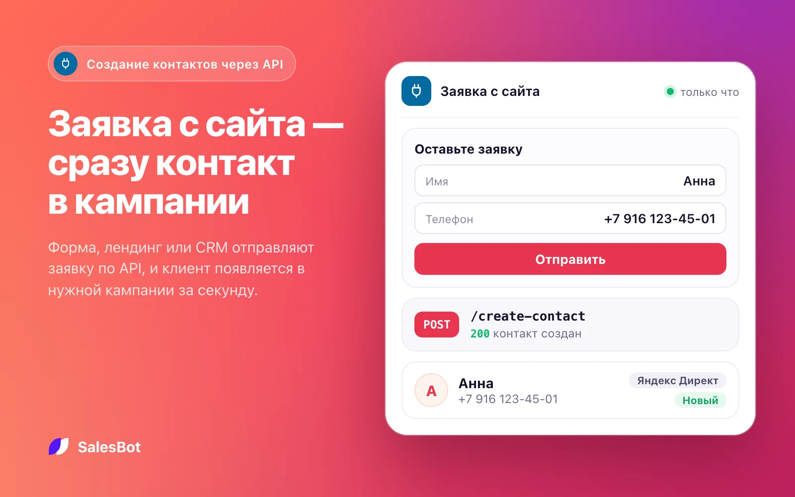 Заявки с сайта и из CRM: Заявка с сайта сразу становится контактом в кампании