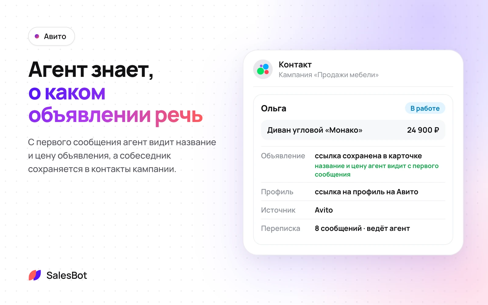 Агент знает объявление, а собеседник сохраняется в контакты