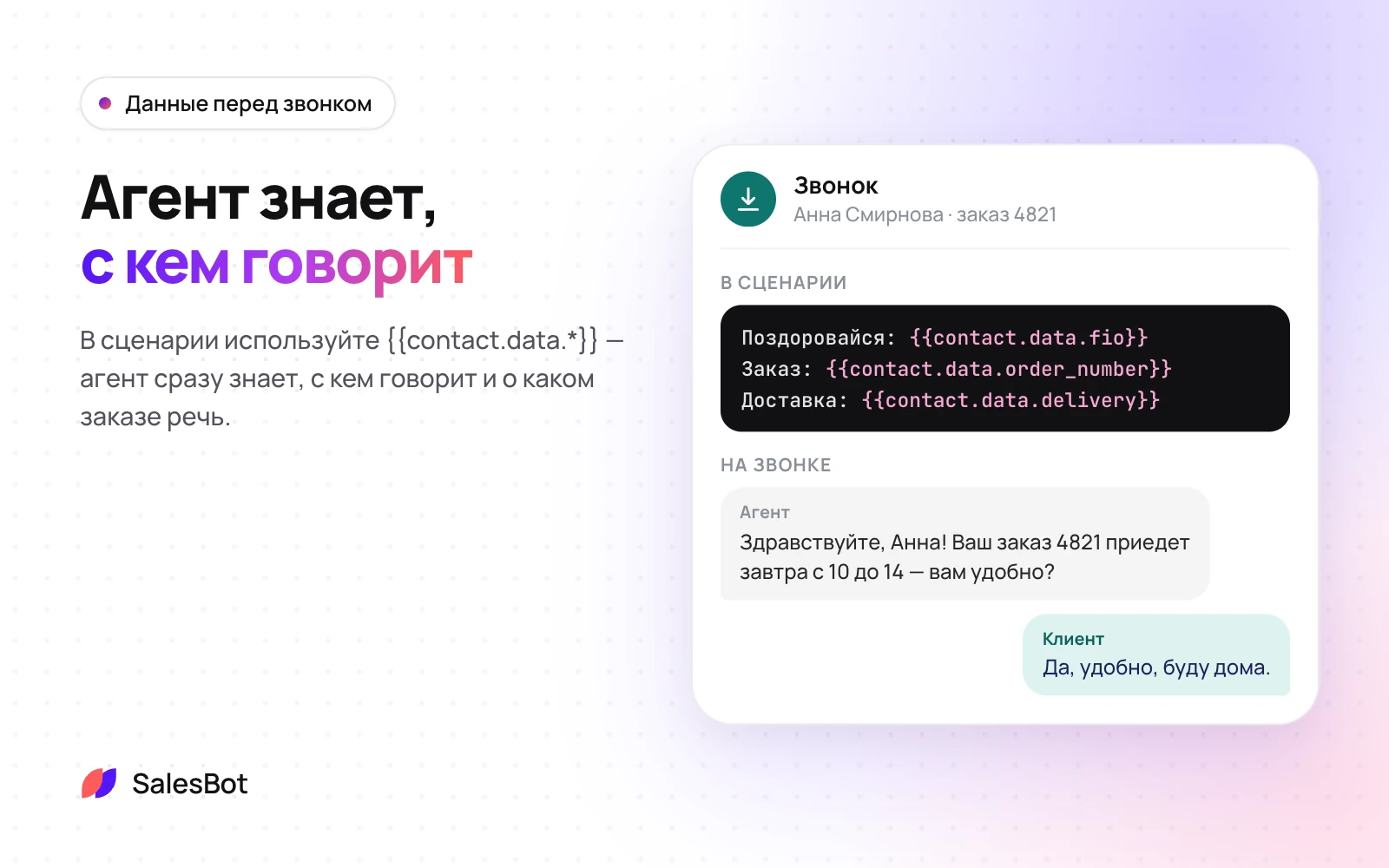 Агент использует данные с первой реплики