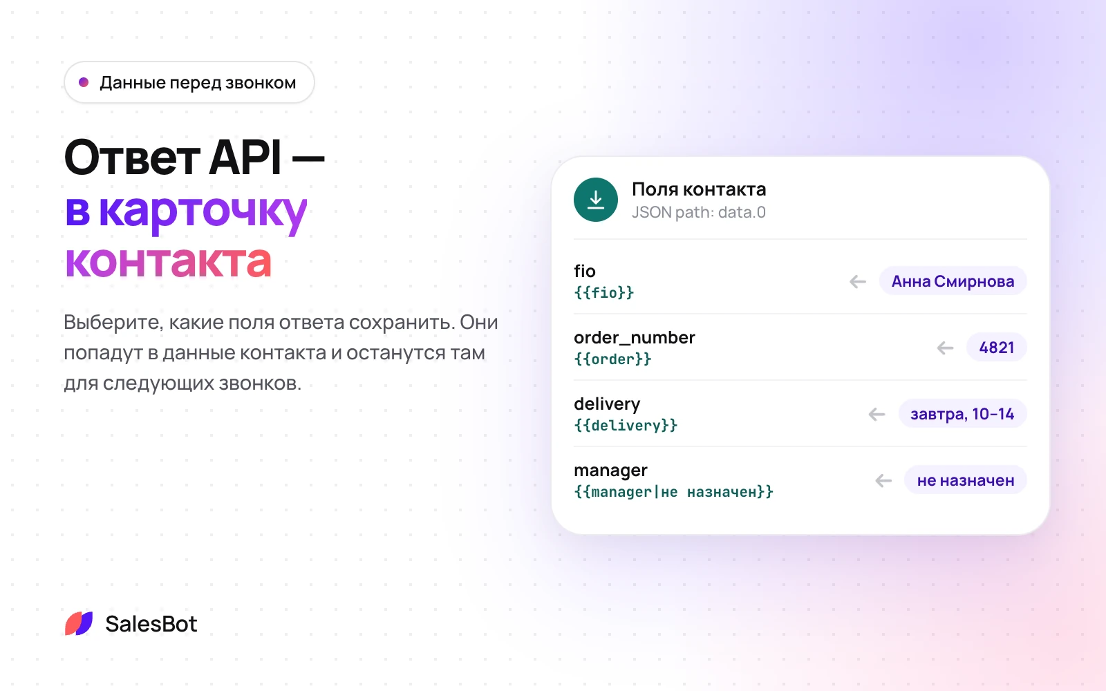 Нужные поля ответа сохраняются в карточку контакта