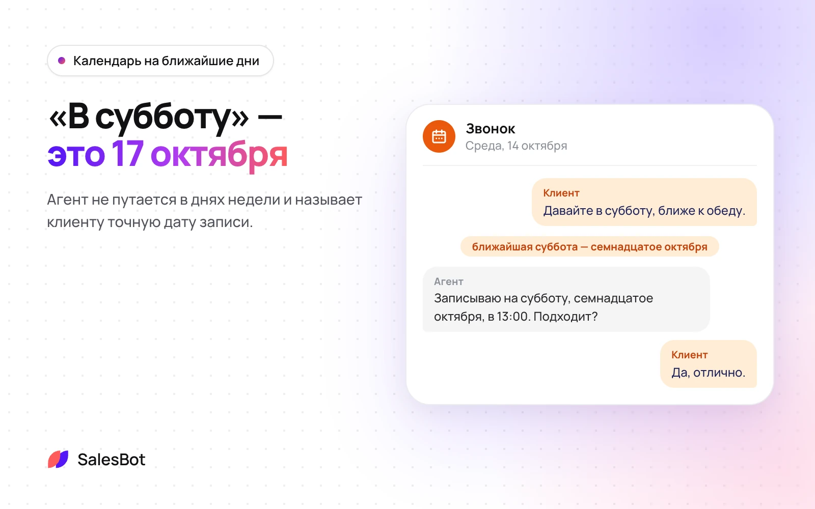 Агент называет клиенту точную дату записи