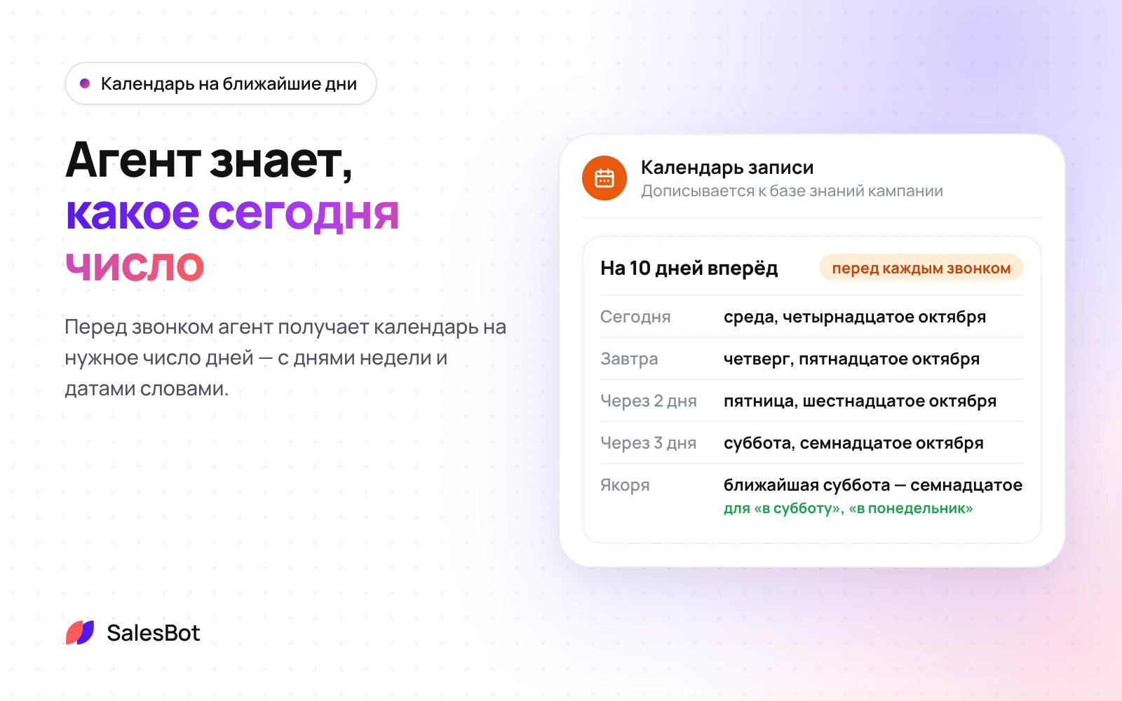 Календарь на ближайшие дни: Перед звонком агент получает календарь на нужное число дней
