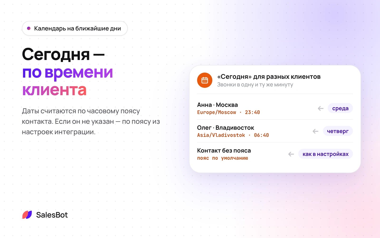 «Сегодня» считается по часовому поясу клиента