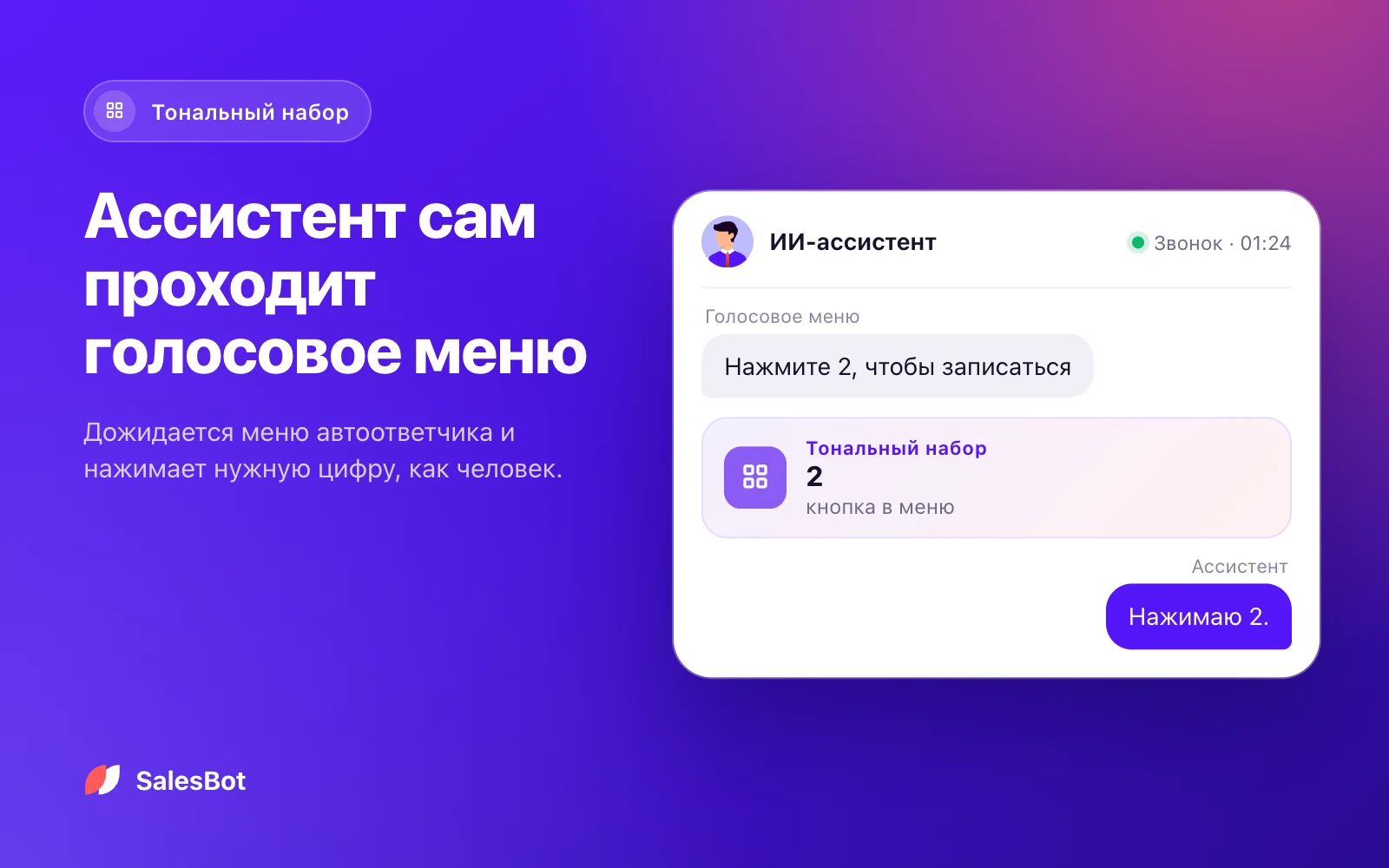 DTMF: нажатие цифр: Ассистент дожидается голосового меню и нажимает нужную цифру.