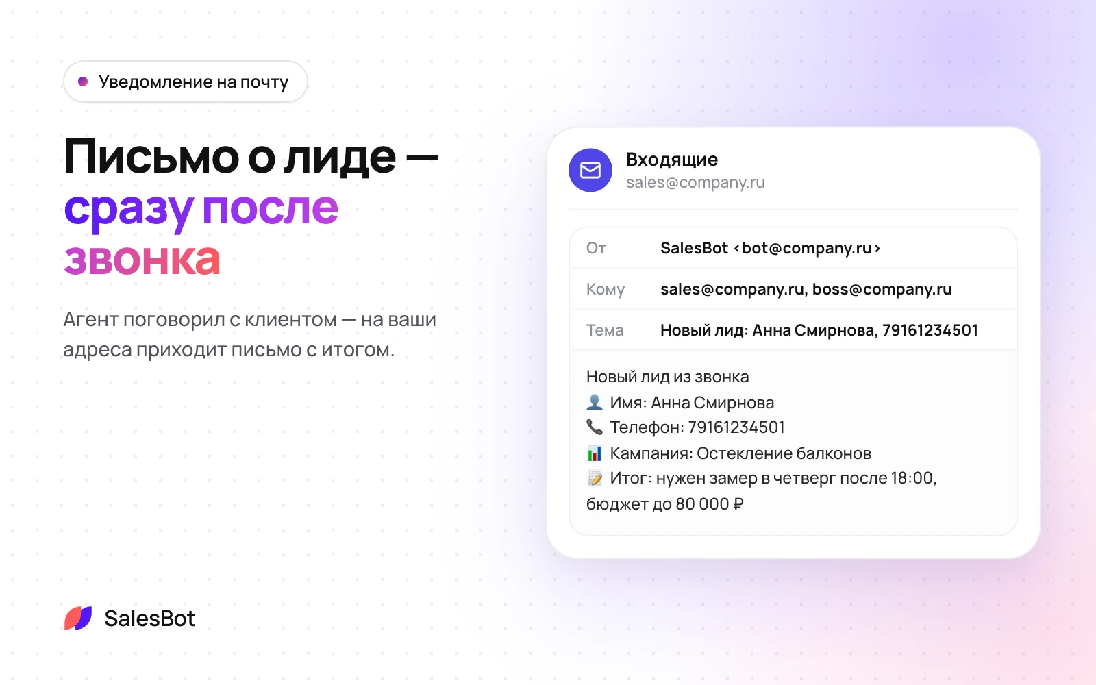 Уведомление на почту: Письмо с итогом разговора приходит сразу после звонка