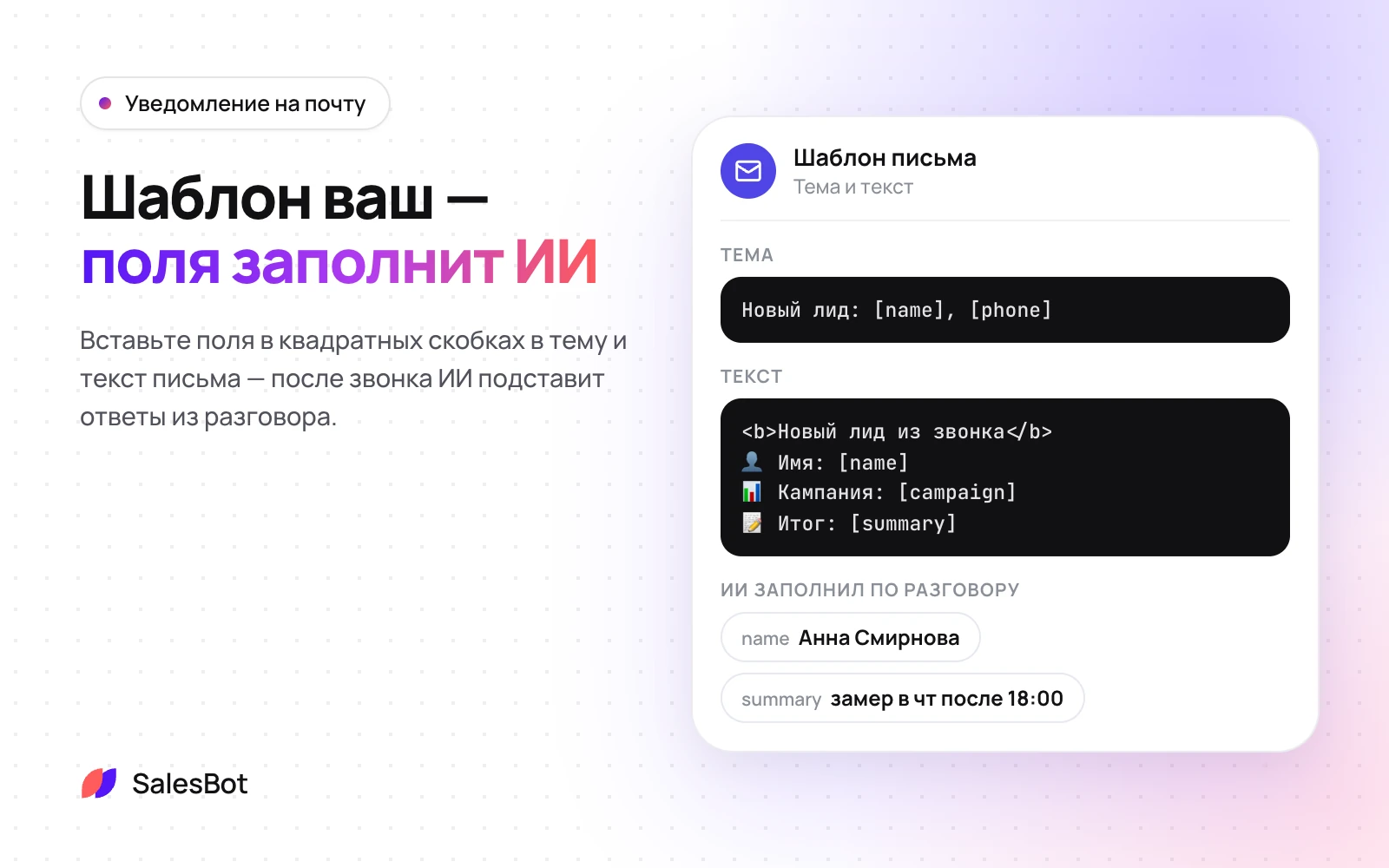 Тема и текст по вашему шаблону, поля заполняет ИИ