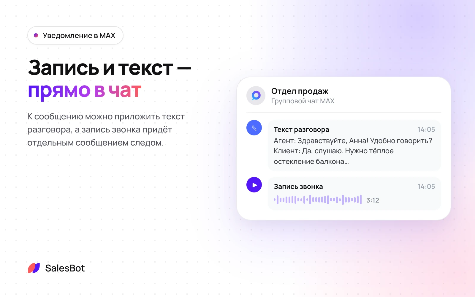 Текст разговора и запись звонка — прямо в чат