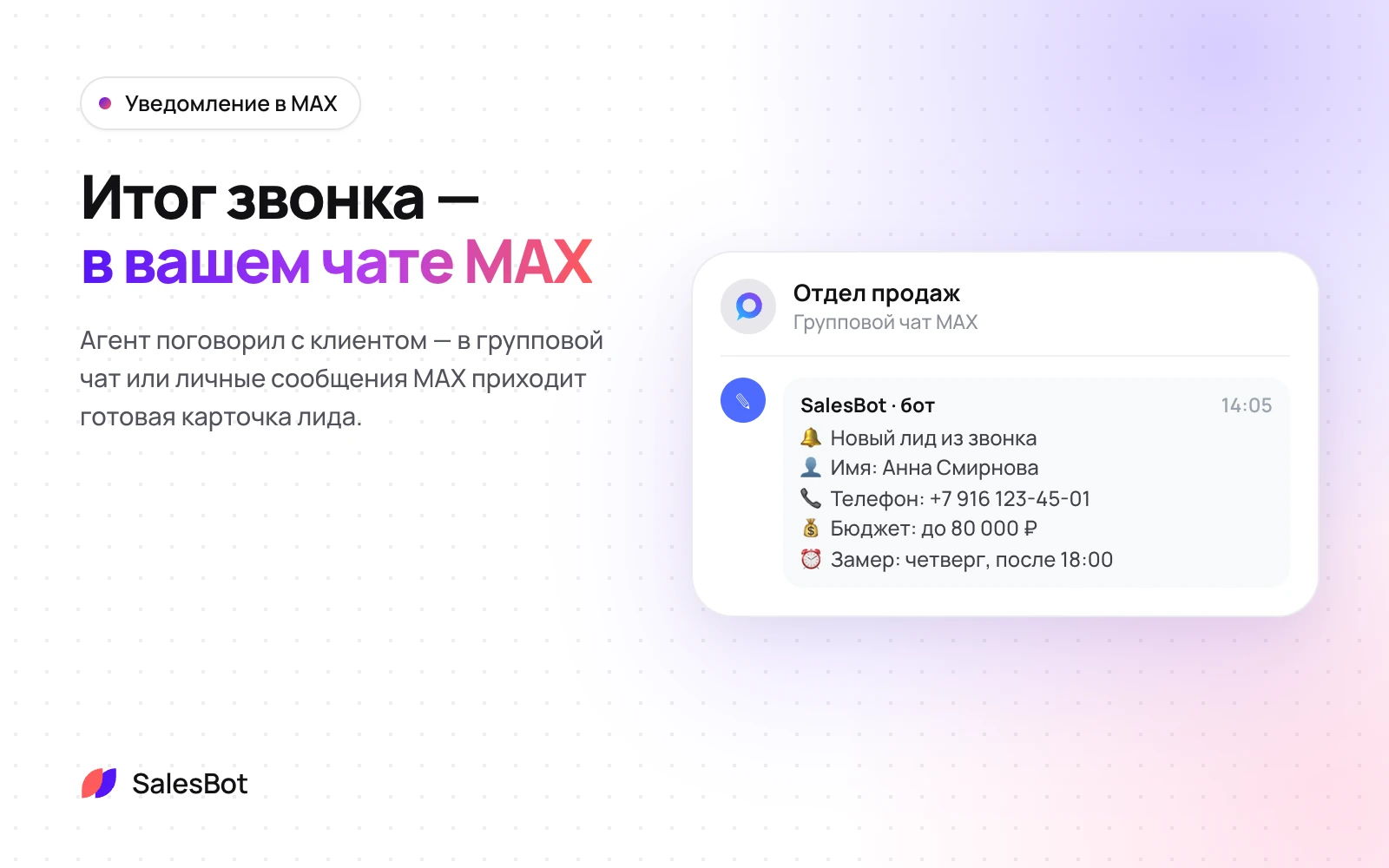Уведомление в MAX: Карточка лида приходит в чат MAX сразу после звонка