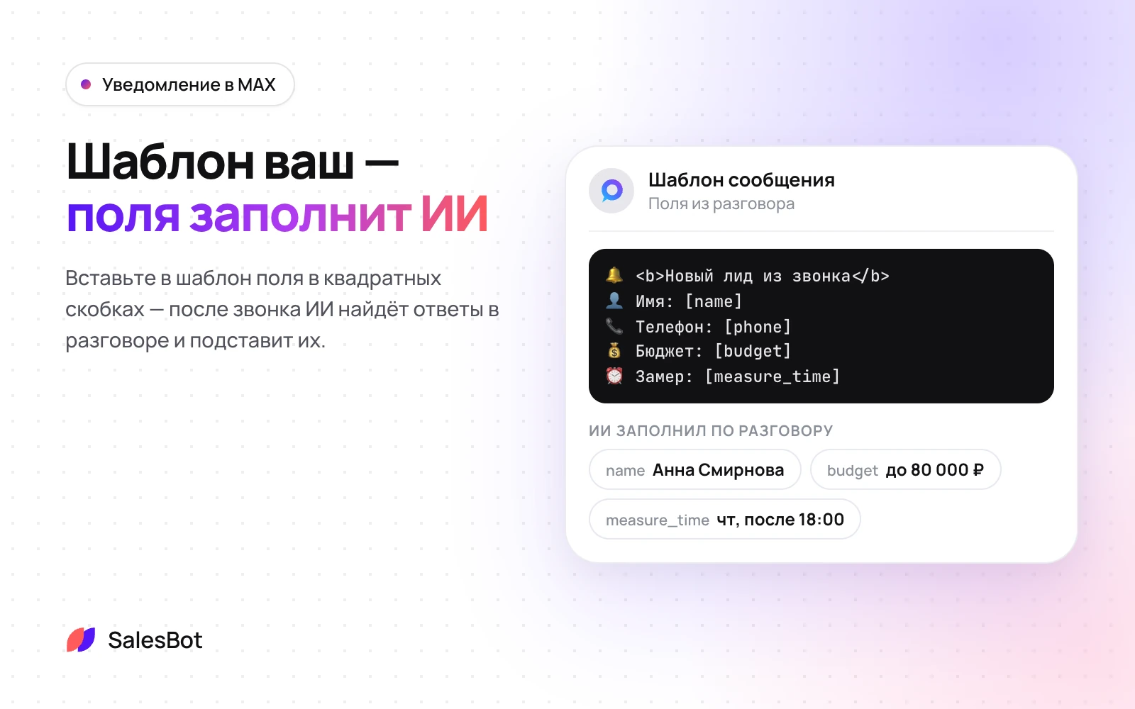 Поля шаблона ИИ заполняет по разговору