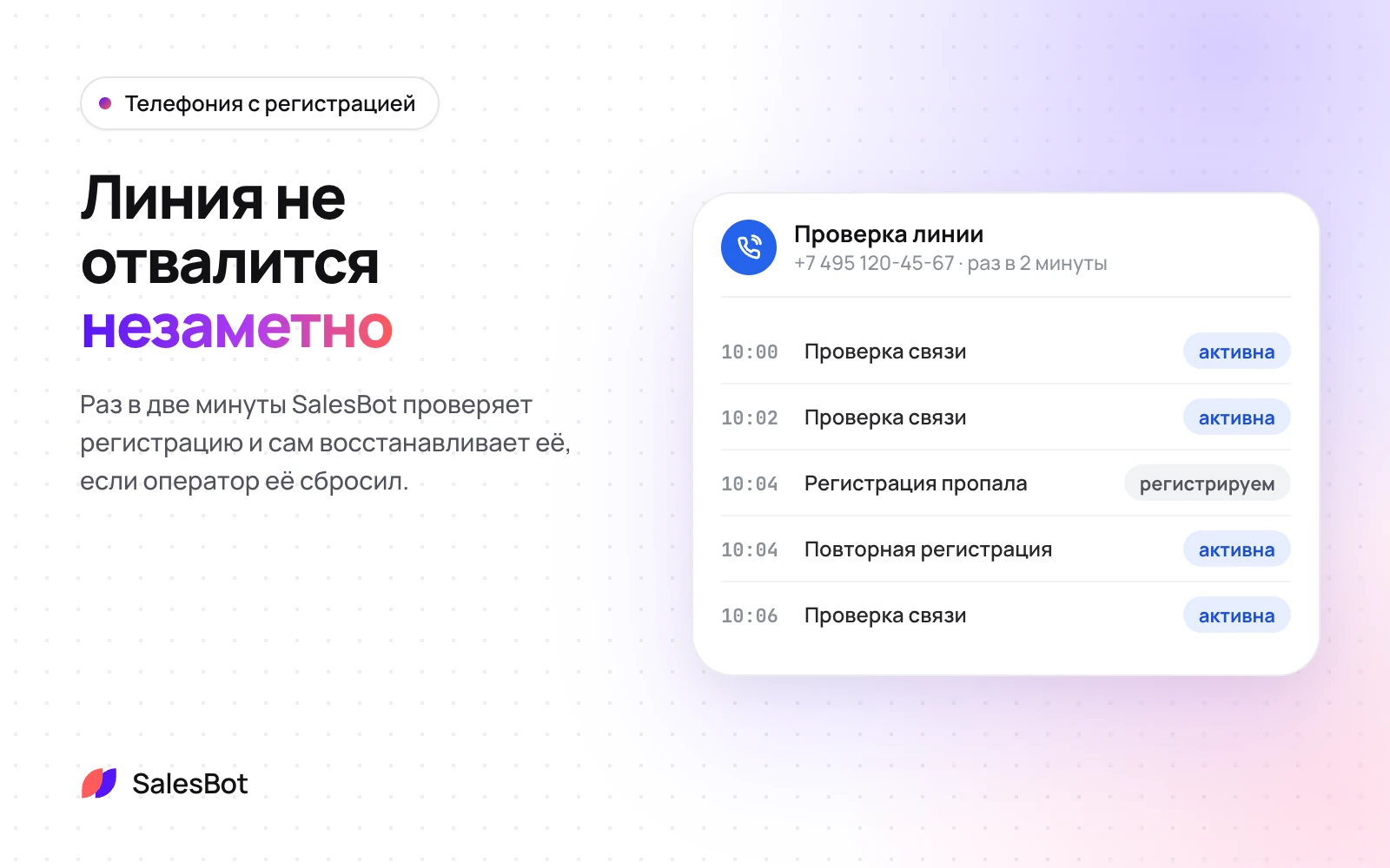 SalesBot проверяет регистрацию и восстанавливает её при сбое