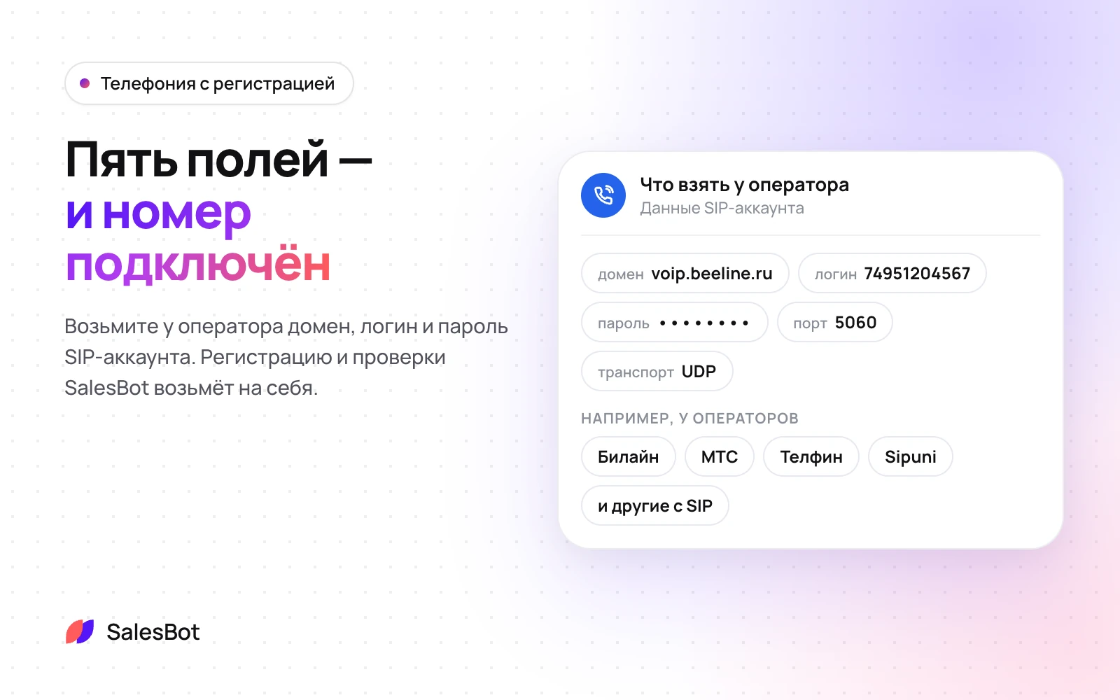 Для подключения нужны домен, логин и пароль SIP-аккаунта