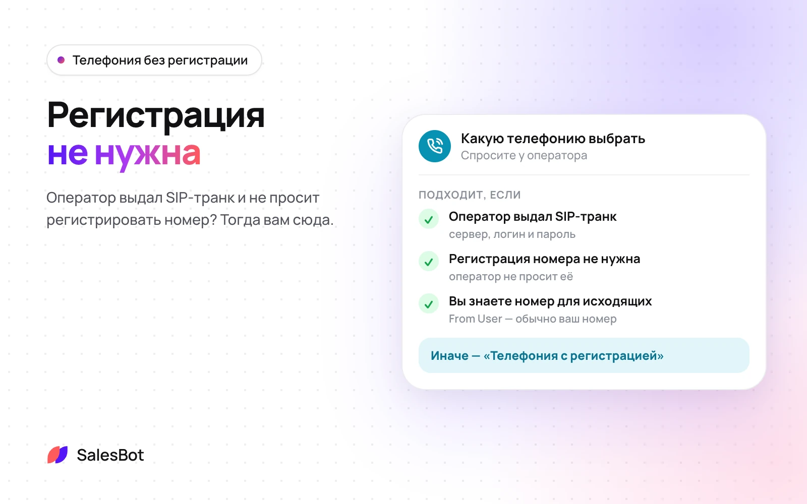 Подходит, если оператор выдал SIP-транк без регистрации