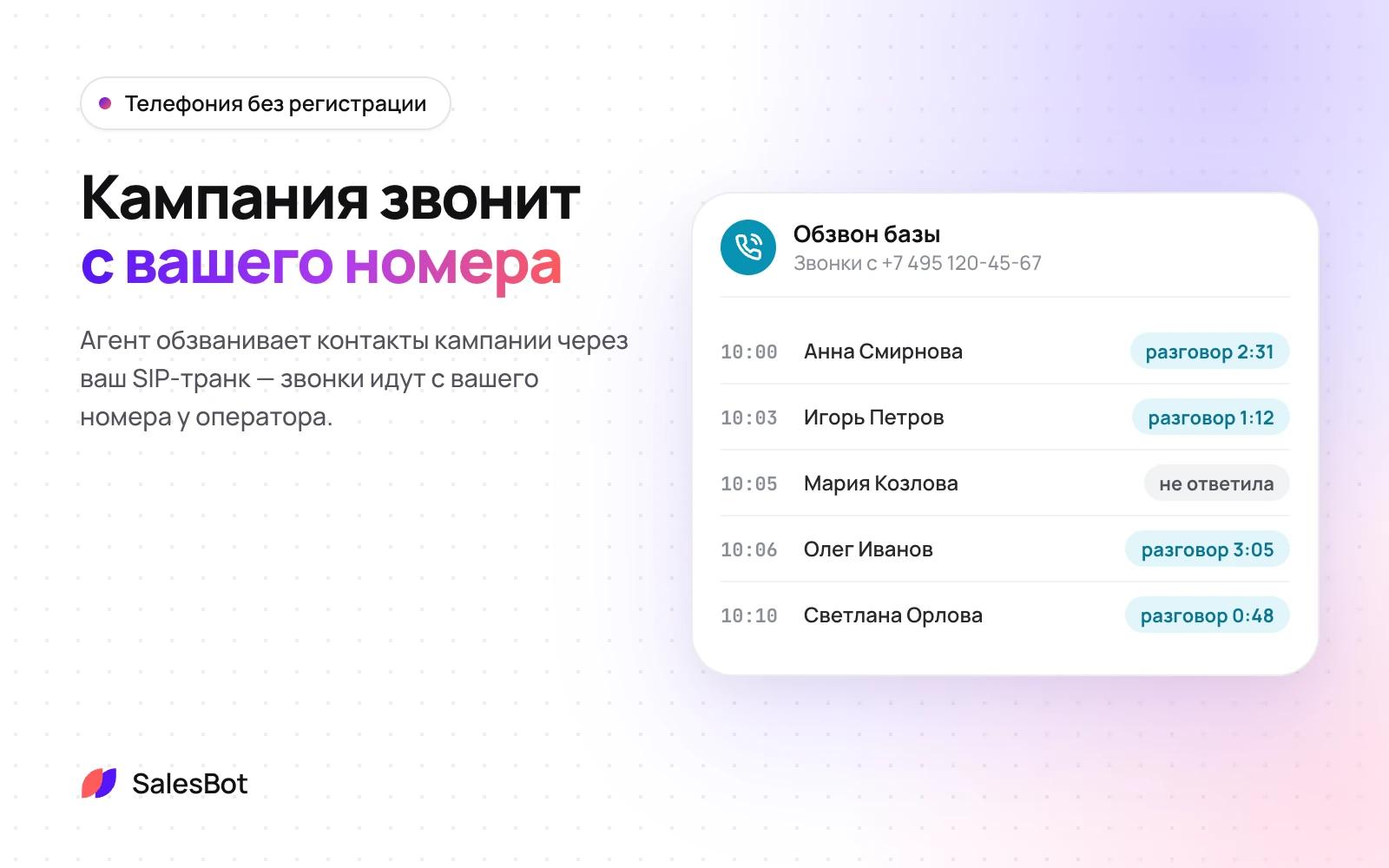 Агент обзванивает контакты кампании с вашего номера