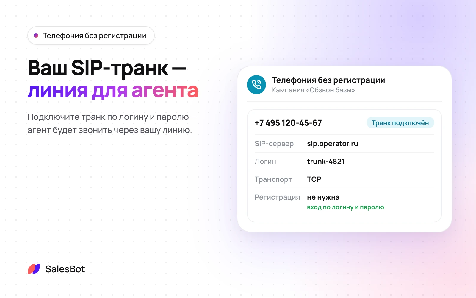 Телефония без регистрации: Транк оператора подключается по логину и паролю