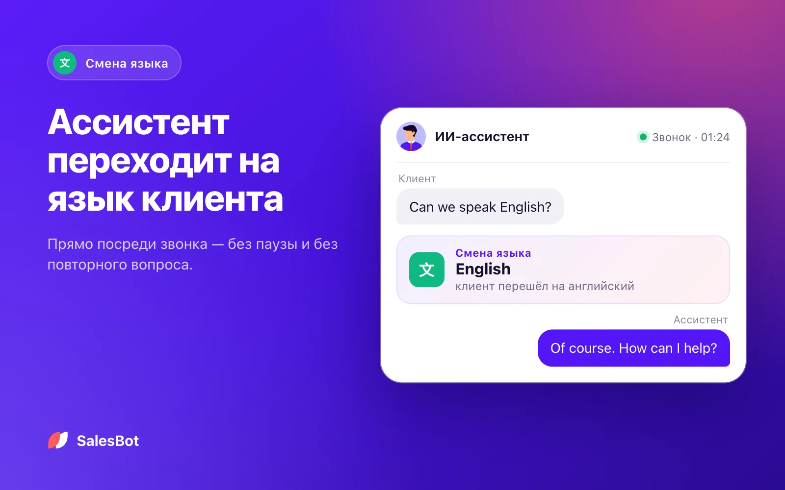 Смена языка: Если клиент переходит на другой язык, ассистент переключается и отвечает уже на нём.