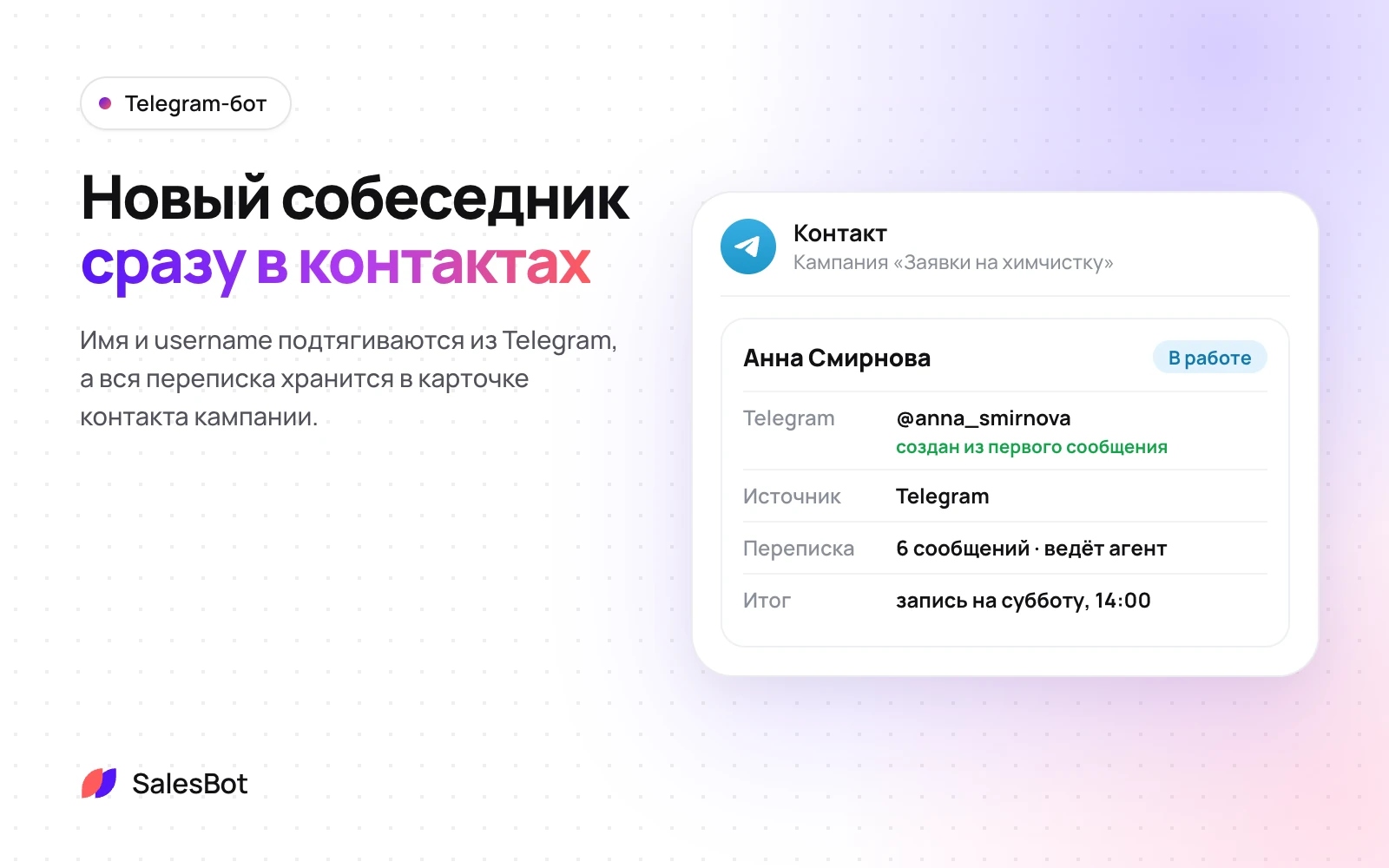 Новый собеседник сразу появляется в контактах кампании
