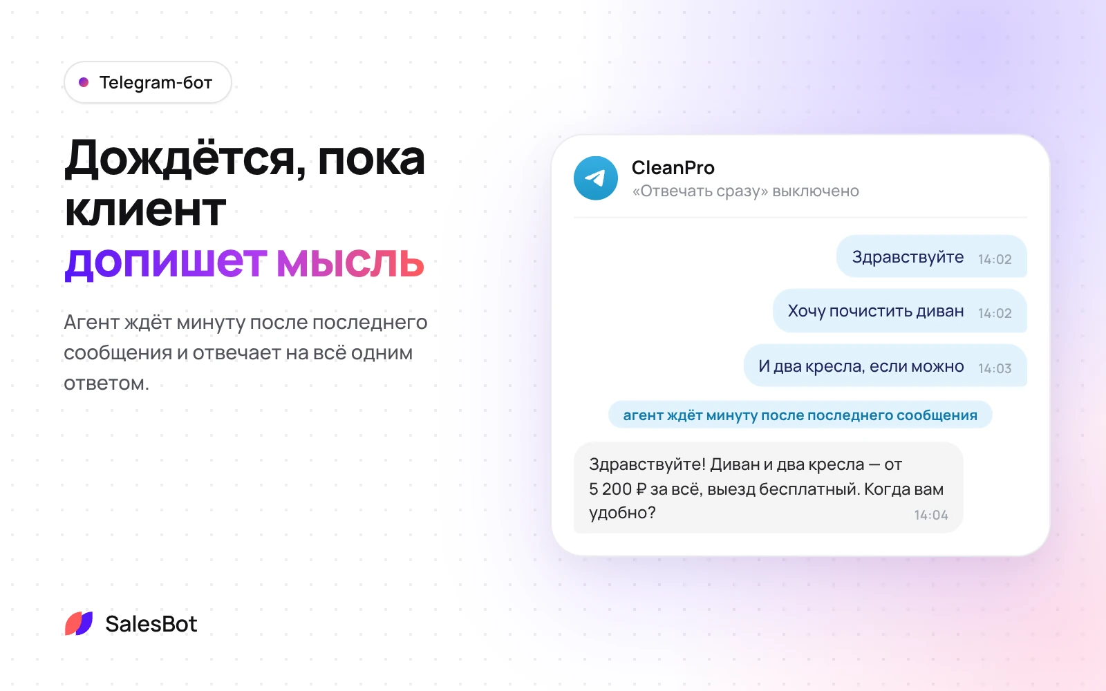 Агент дожидается, пока клиент допишет, и отвечает одним сообщением