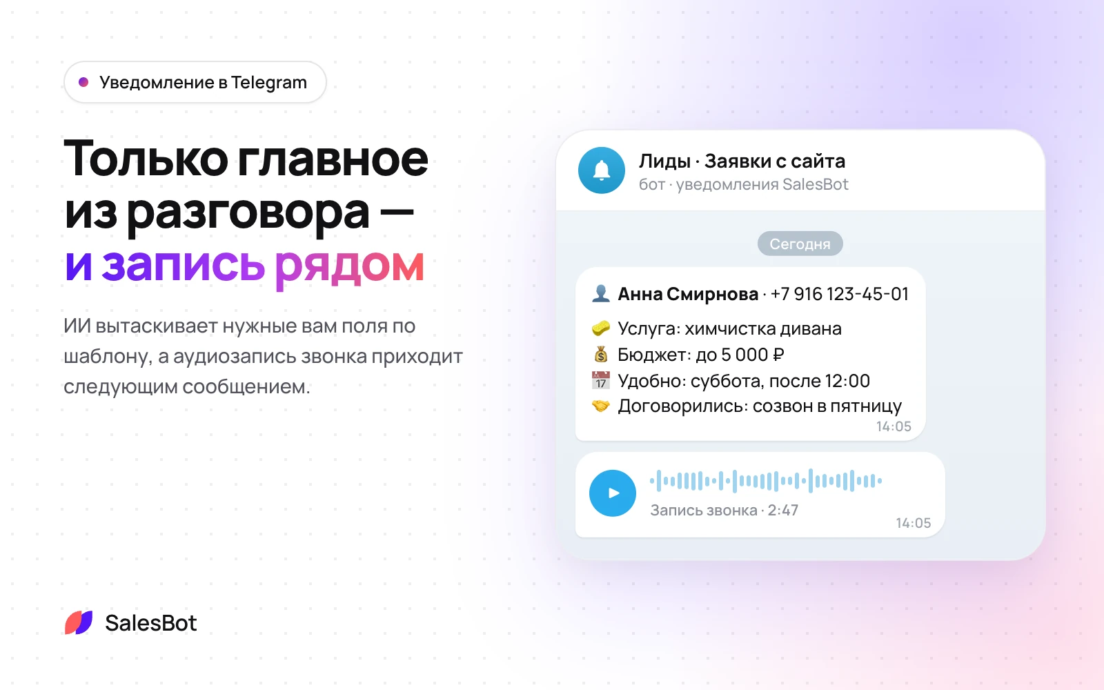 Нужные поля из разговора по вашему шаблону и запись звонка следующим сообщением