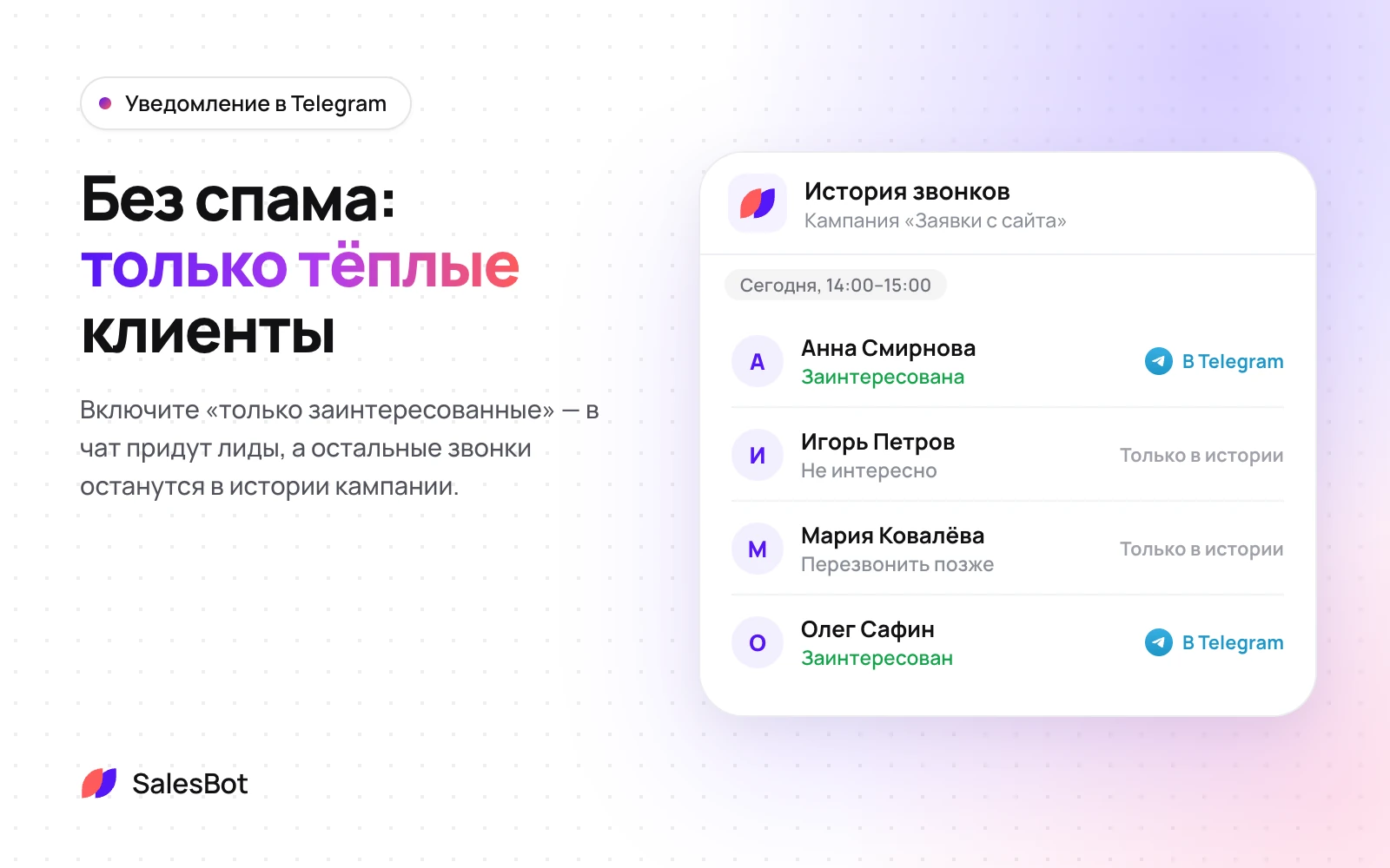 Только заинтересованные: в чат приходят лиды, остальные звонки остаются в истории