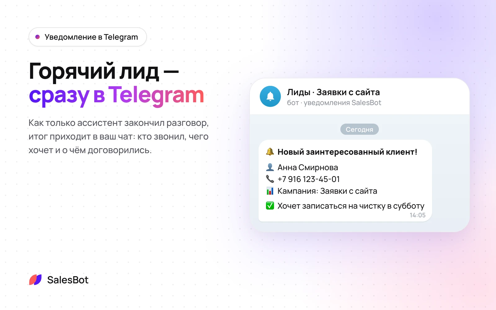 Уведомление в Telegram: Итог разговора приходит в ваш чат сразу после звонка