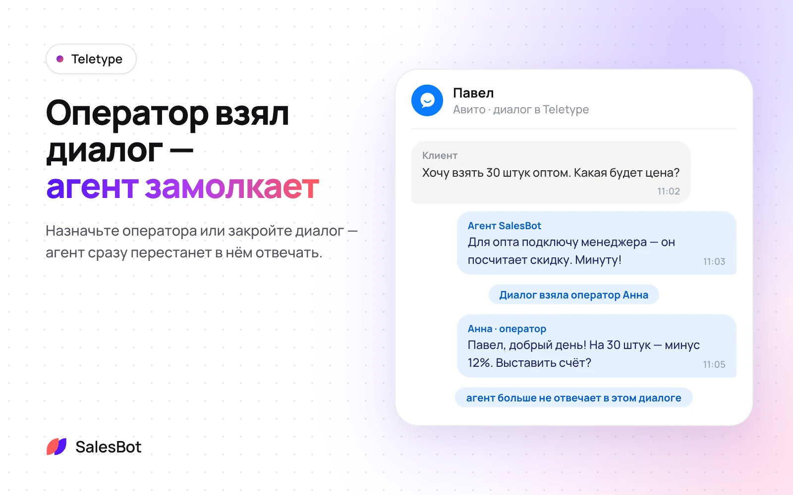 Оператор взял диалог — агент замолкает
