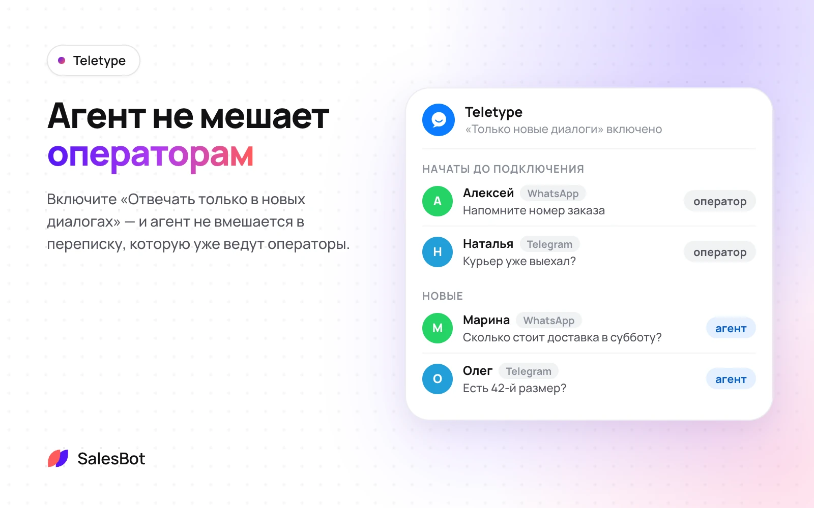 С «только новыми диалогами» агент не вмешивается в текущую переписку