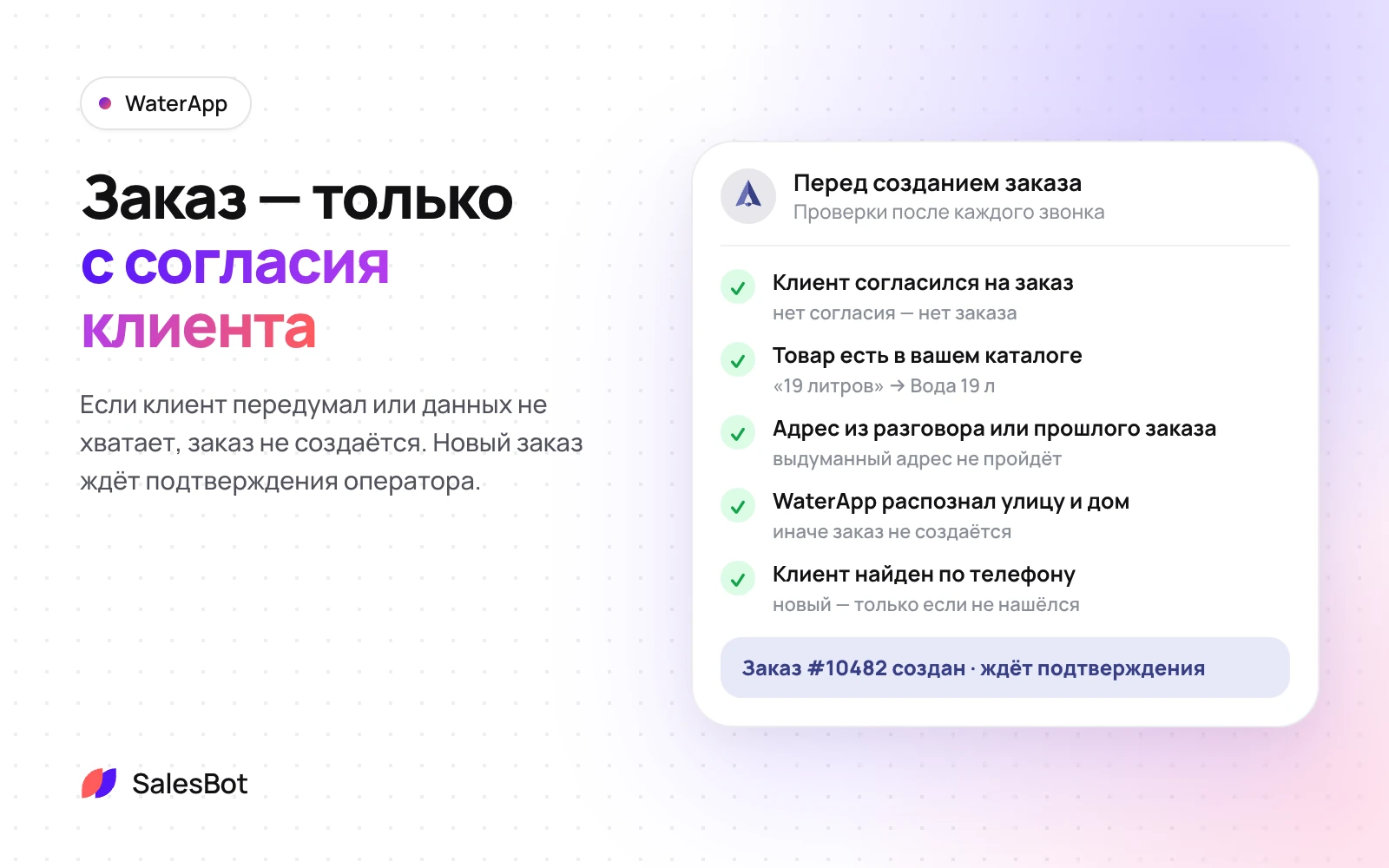 Заказ создаётся, только если клиент согласился и данных хватает