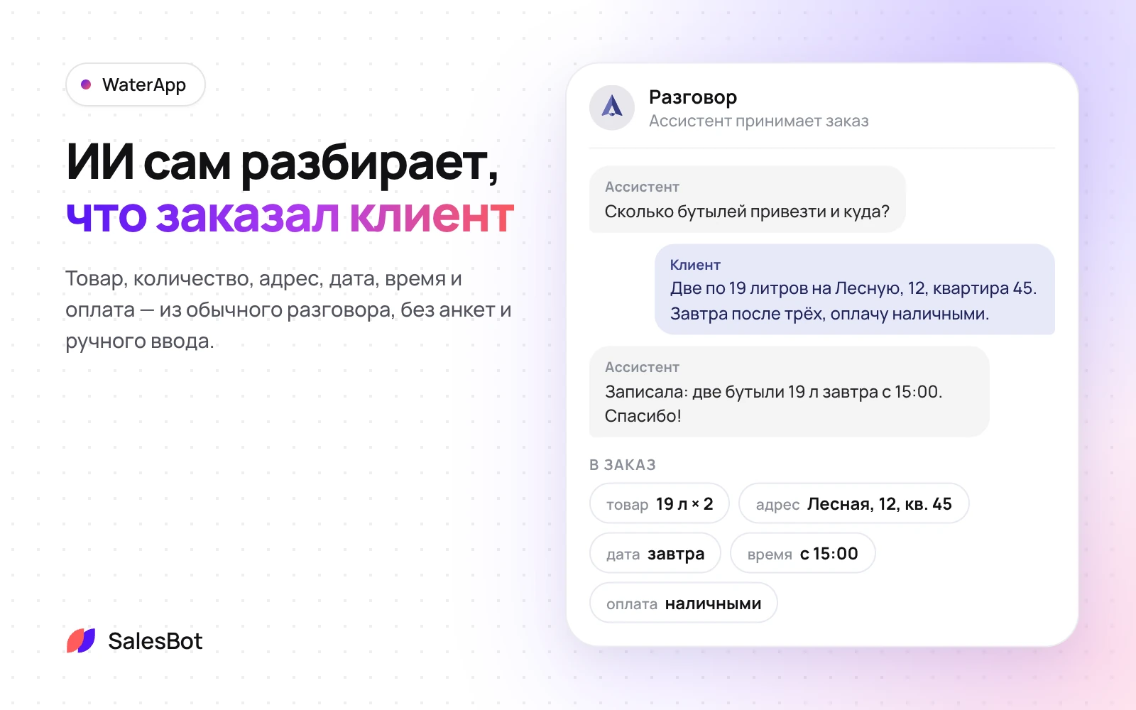 ИИ разбирает заказ из обычного разговора