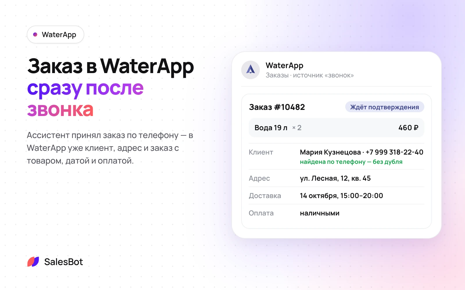 WaterApp: Заказ в WaterApp сразу после звонка: клиент, адрес, товар, доставка и оплата