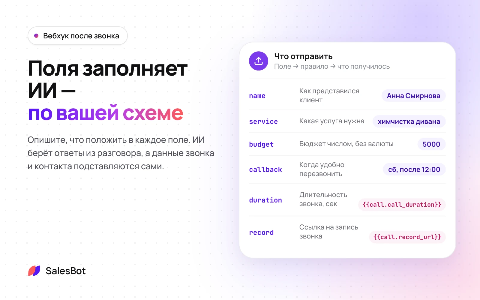 Поля заполняет ИИ по вашим правилам, данные звонка подставляются сами