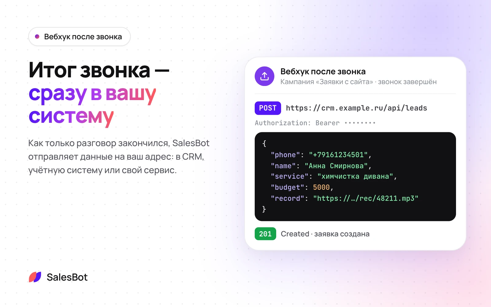 Вебхук после звонка: После звонка данные уходят на ваш адрес — в CRM или свой сервис