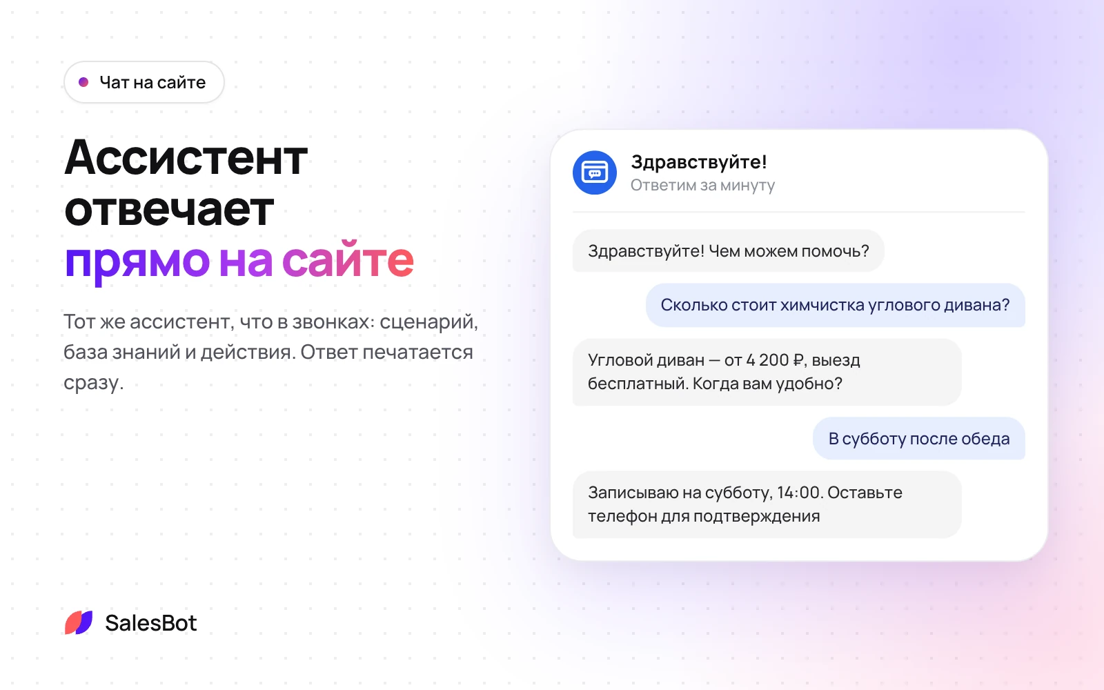 Чат на сайте: Ассистент отвечает посетителю прямо на сайте