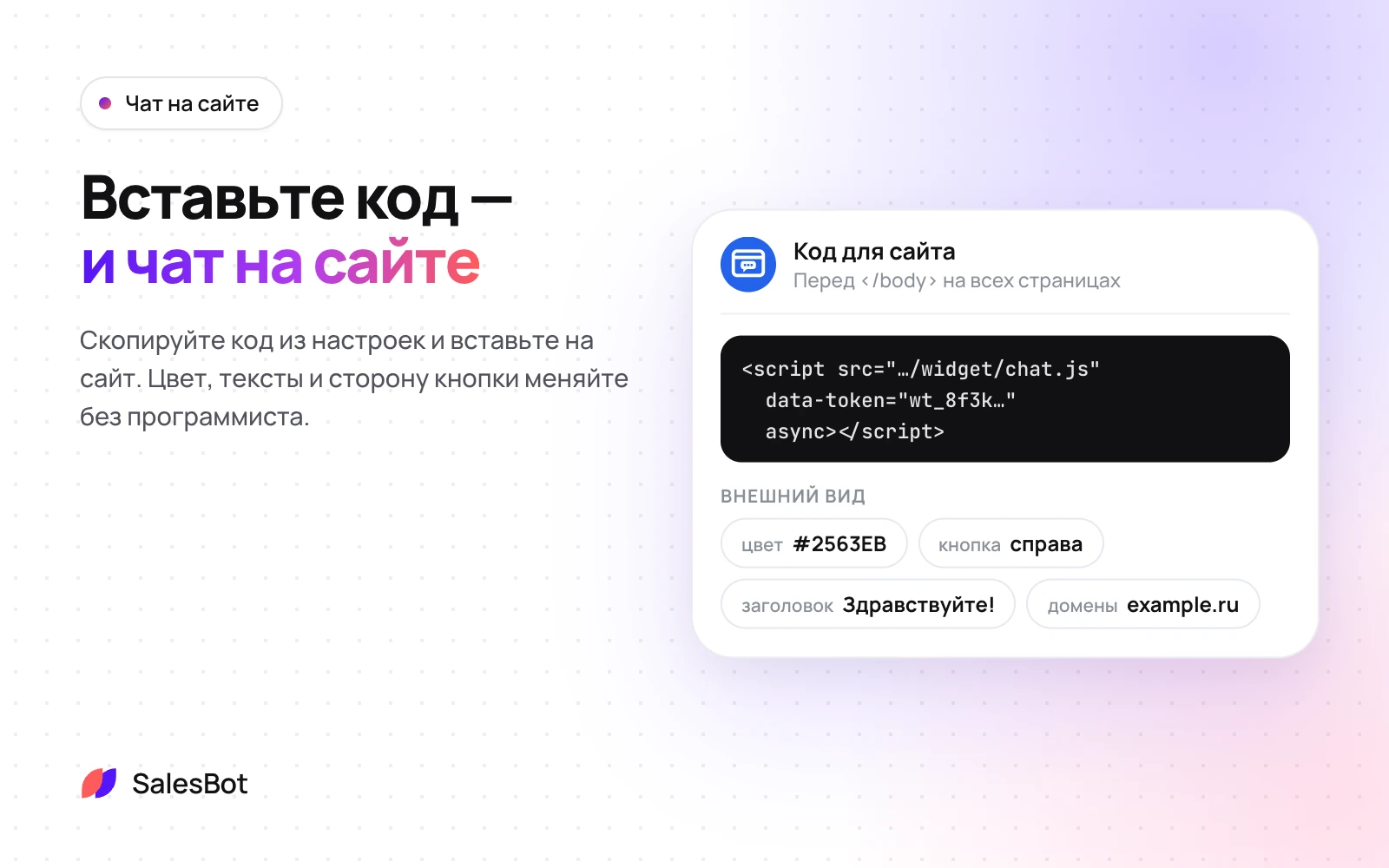 Код для сайта и внешний вид — в настройках интеграции